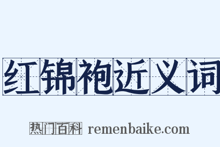 红锦袍近义词是什么意思的图片